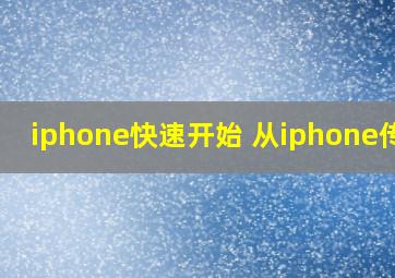 iphone快速开始 从iphone传输